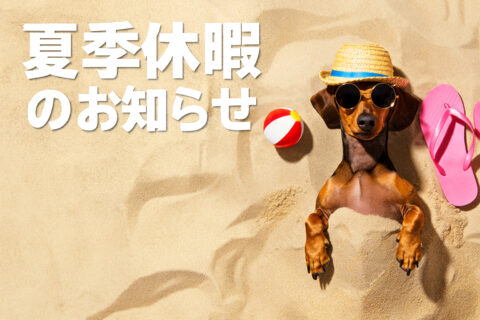 夏季休暇のお知らせ